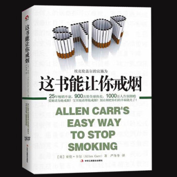 这本书能让你戒烟 养生保健 亚伦卡尔(AllenCarr) 烟民的福音成功戒烟戒烟秘方轻松 pdf epub mobi 下载