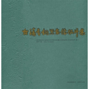 古滇青铜器画像拓片集 pdf epub mobi 电子书 下载