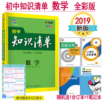 初中数学知识清单 第6次修订 中考数学总复习知识大全公式手册 全国通用版 2019版