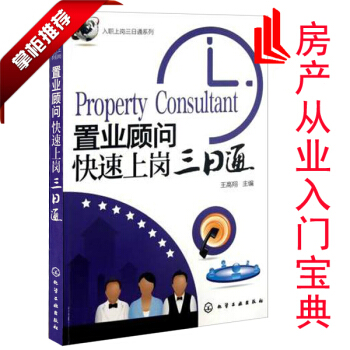 全新正版 置业顾问快速上岗三日通王高翔 房地产从业书籍 房地产销售人员岗前培训书籍 二手 pdf epub mobi 下载