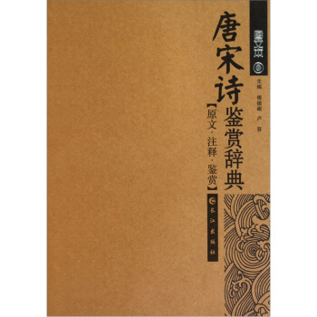 唐宋诗鉴赏辞典（图文本） pdf epub mobi 下载