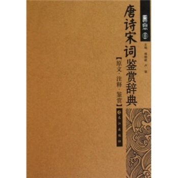 唐诗宋词鉴赏辞典（图文本） pdf epub mobi 电子书 下载