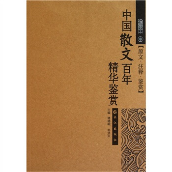 中國散文百年精華鑒賞（珍藏本） pdf epub mobi 電子書 下載