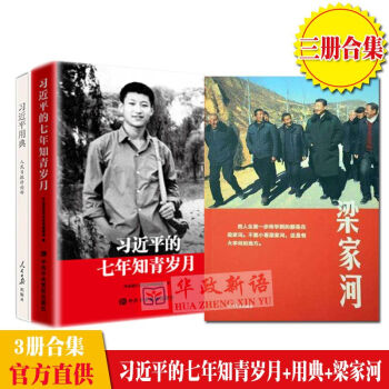 正版現貨書籍 3本閤集 七年知青歲月 平裝版+梁傢河 紀實文學+習近平用典第一輯 2018新版 pdf epub mobi 下载
