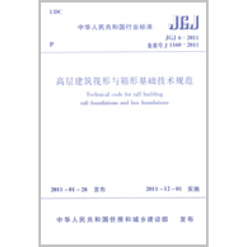 JGJ 6-2011高層建築筏形與箱型基礎技術規範 pdf epub mobi 下载