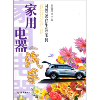 时尚家庭生活宝典：家用电器汽车 pdf epub mobi 下载