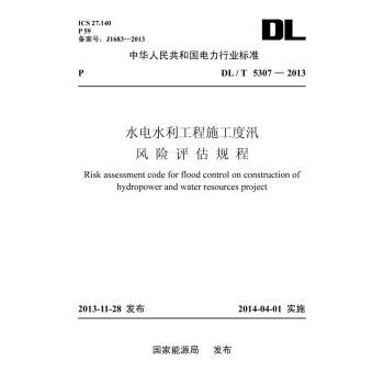 DL/T 5307-2013水電水利工程施工度汛風險評估規程 pdf epub mobi 下载