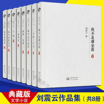 劉震雲作品集（典藏）全8冊 我叫劉躍進+我不是潘金蓮+一句頂一萬句+溫故一九四二等 文學小說 pdf epub mobi 下载