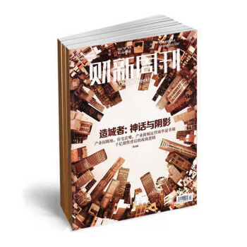 財新周刊 2018年雜誌訂閱 全年50期訂閱 經濟時政刊物 蜘蛛網 pdf epub mobi 下载