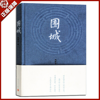 正版 圍城(精) 錢鍾書代錶作 寫盡婚姻生活的真相文學讀物 楊絳文集現當代長篇小說叢書 pdf epub mobi 電子書 下載
