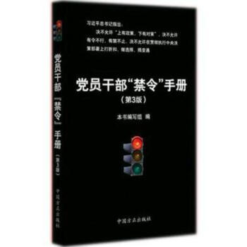 正版現貨 黨員乾部“禁令”手冊（第三版）2018新版 方正齣版社 pdf epub mobi 下载