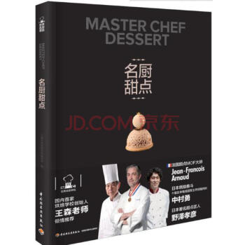 名廚甜點（王森世界名廚學院）法式甜點diy製作教程書籍 法國甜點糕點蛋糕甜品製作大全 pdf epub mobi 電子書 下載