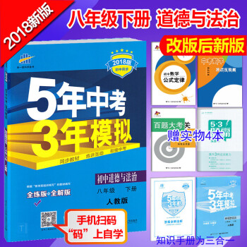 2018新版包邮 曲一线5年中考3年模拟八年级下册道德与法治人教版 五三八年级下册政治 pdf epub mobi 电子书 下载