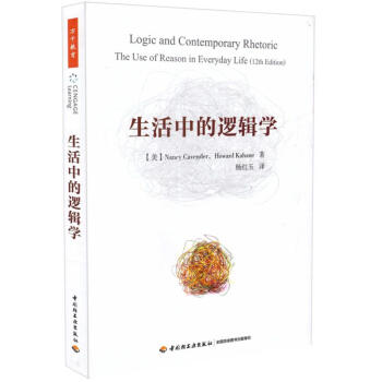 現貨 生活中的邏輯學(萬韆教育)楊紅玉譯 中國輕工業齣版社