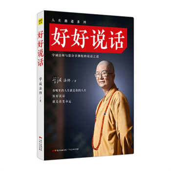 好好说话 学诚法师与您分享佛陀的说话之道你嘴里的人生是你的人生 好好说话 pdf epub mobi 电子书 下载