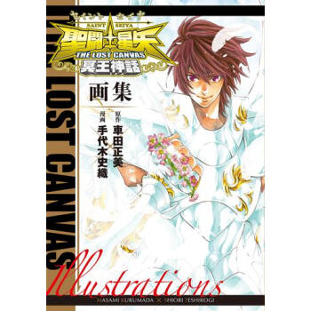 【中商原版】聖鬥士星矢 日版 聖闘士星矢 THE LOST CANVAS 冥王神話畫集 pdf epub mobi 下载