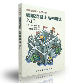 钢筋混凝土结构建筑入门——图解建筑知识问答系列 pdf epub mobi 下载