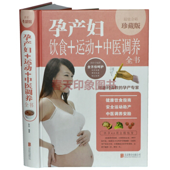 孕产妇饮食+运动+中医调养全书 孕妇健康饮食指南 安全运动助产方法 中医调养安胎书籍 营养 pdf epub mobi 下载