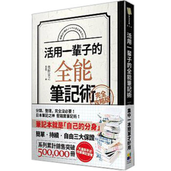 預售 活用一輩子的全能筆記術(完全攻略版) /港颱繁體中文圖書