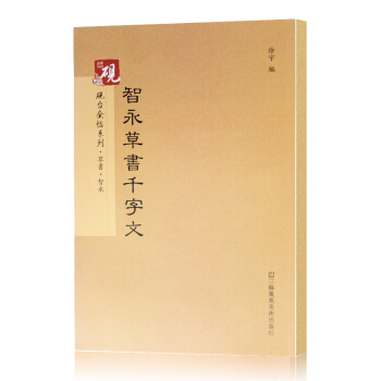 傳世碑帖精選 智永草書韆字文 墨點 初學者正版王羲之行書毛筆字帖草書入門練習 曆代老碑帖法