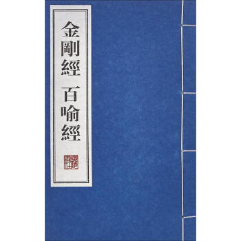金剛經 百喻經 pdf epub mobi 電子書 下載