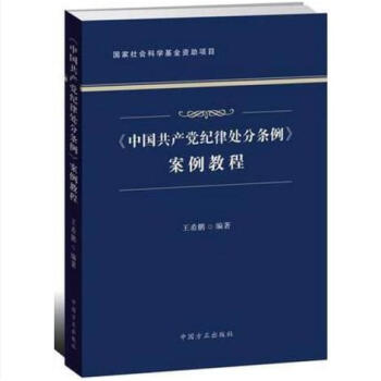 正版現貨 《中國共産黨紀律處分條例》案例教程 方正齣版社 pdf epub mobi 下载