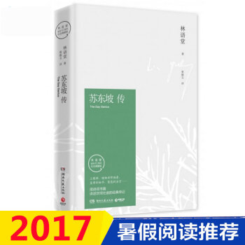 蘇東坡傳 紀念典藏版 林語堂 湖南文藝齣版社 9787540476250