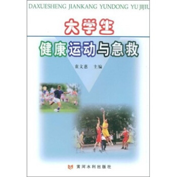 大学生健康运动与急救 pdf epub mobi 下载