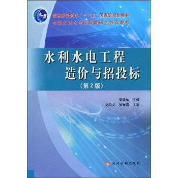 水利水電工程造價與招投標（第2版） pdf epub mobi 下载