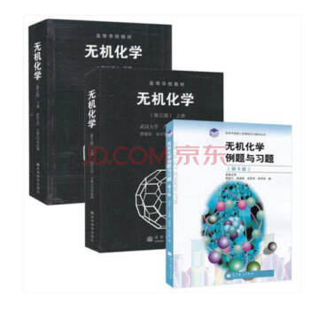 全3本无机化学 第三版 宋天佑 上下册教材+例题与习题 武汉大学吉林大学高等教育出版社 pdf epub mobi 下载