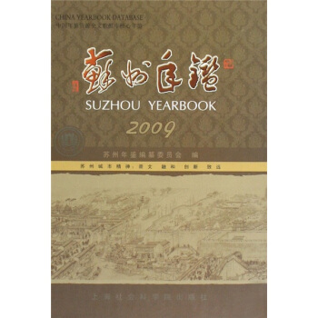 蘇州年鑒2009 pdf epub mobi 下载
