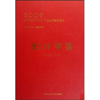 虹口年鑒2009（總第13捲） pdf epub mobi 下载