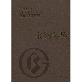 寶鋼年鑒2009 pdf epub mobi 下载