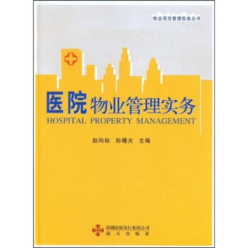 医院物业管理实务 pdf epub mobi 下载