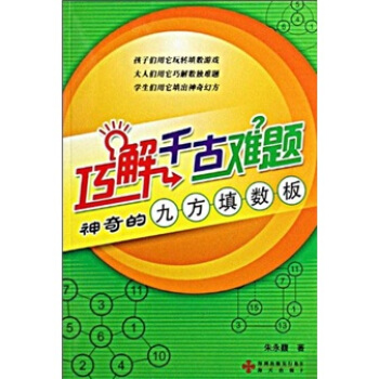 巧解千古难题：神奇的九方填数板 pdf epub mobi 下载