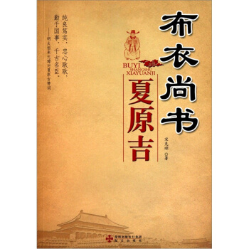 布衣尚书夏原吉 pdf epub mobi 下载
