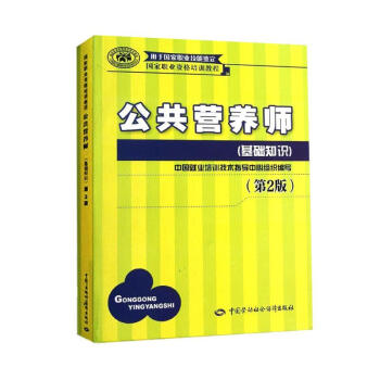公共營養師(基礎知識)(第2版)/國傢職業資格培訓教程 pdf epub mobi 下载