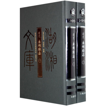 道光永州府誌（共2冊） pdf epub mobi 下载