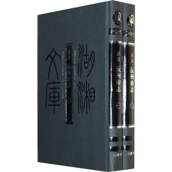 湖湘文库：同治 沅州府志（套装共2册） pdf epub mobi 下载