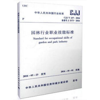 CJJ/T237-2016 园林行业职业技能标准