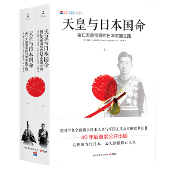 天皇与日本国命：裕仁天皇引领的日本军国之路 套装上下册 读懂日本历史与文化 pdf epub mobi 下载
