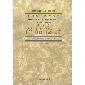中国艺术教育大系：产品设计（美术卷） pdf epub mobi 下载