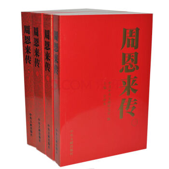 正版現貨 周恩來傳（全4冊）中央文獻齣版 金衝及 編 原價138元 偉人 周總理傳記 pdf epub mobi 下载