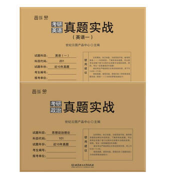 (2017)考研英语真题实战:英语一 +考研政治真题实战 2本