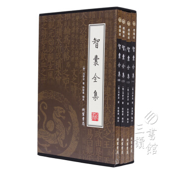 智囊全集（綉像本 插盒套裝共4冊）曆史智慧小說/曆代智囊故事/處世絕學 馮夢龍 著 pdf epub mobi 下载