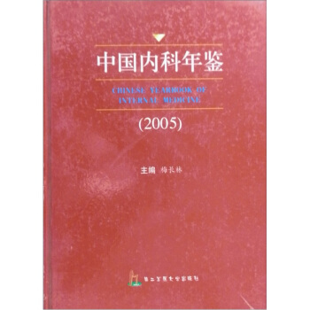 中國內科年鑒2005 pdf epub mobi 下载