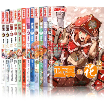 蓝漠的花 漫画版1-12共集12册 送赠品 全套12本百无/编绘 儿童漫画 中国卡通漫画书 pdf epub mobi 下载