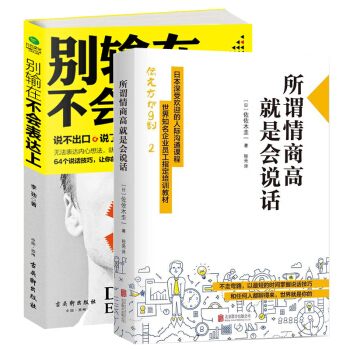 别输在不会表达上+ 所谓情商高，就是会说话 佐佐木圭一著 励志成功 人际社交书籍 书籍排行榜 pdf epub mobi 电子书 下载