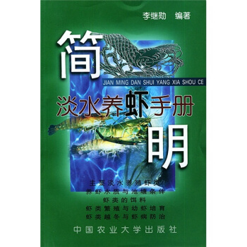 简明淡水养虾手册 pdf epub mobi 电子书 下载
