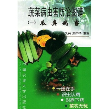 蔬菜病蟲害防治圖譜1：瓜類病害 pdf epub mobi 下载